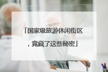 国家级旅游休闲街区，竟藏了这些秘密