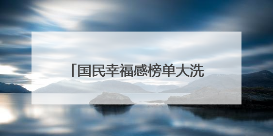 国民幸福感榜单大洗牌，健康成新顶流