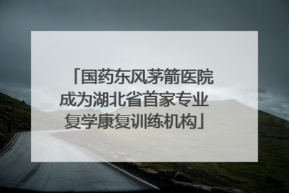 国药东风茅箭医院成为湖北省首家专业复学康复训练机构