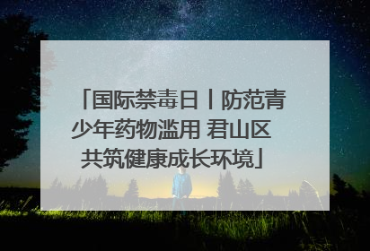 国际禁毒日丨防范青少年药物滥用 君山区共筑健康成长环境