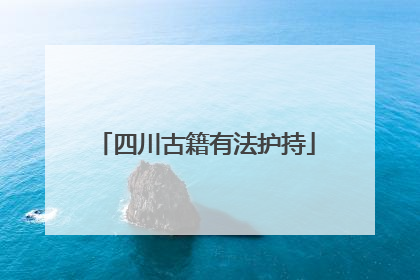 四川古籍有法护持