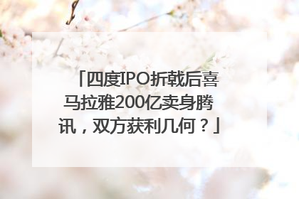 四度IPO折戟后喜马拉雅200亿卖身腾讯，双方获利几何？