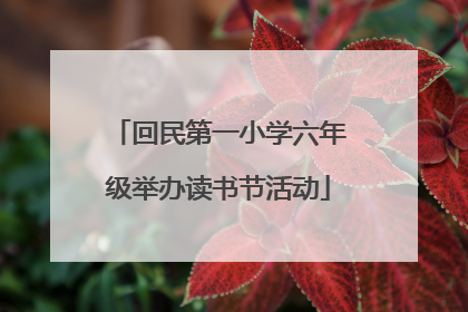 回民第一小学六年级举办读书节活动