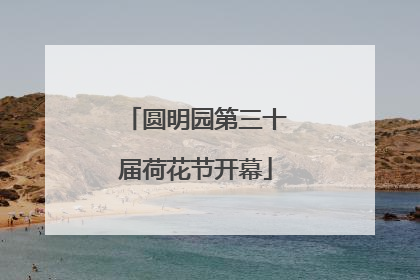 圆明园第三十届荷花节开幕