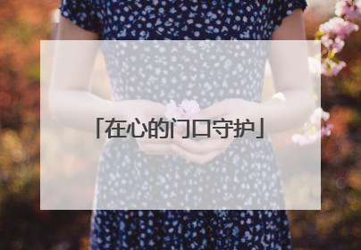 在心的门口守护