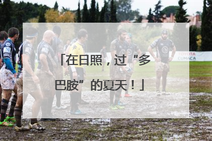 在日照，过“多巴胺”的夏天！