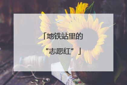 地铁站里的“志愿红”