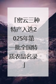 密云三种特产入选2025年第一批全国特质农品名录