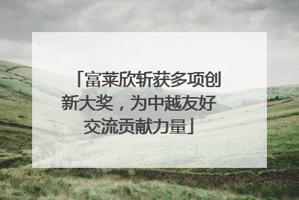 富莱欣斩获多项创新大奖，为中越友好交流贡献力量