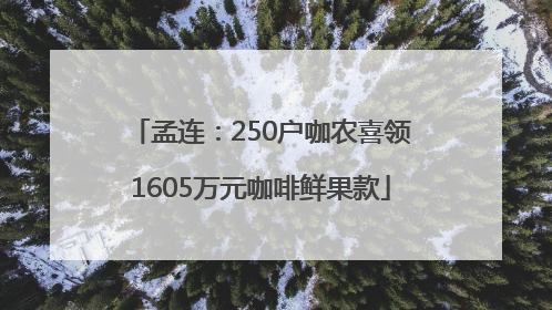 孟连：250户咖农喜领1605万元咖啡鲜果款