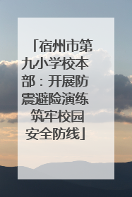 宿州市第九小学校本部：开展防震避险演练 筑牢校园安全防线