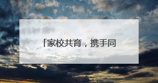 家校共育，携手同行 宜宾翠屏李庄中心校开展2025年春期家长座谈会