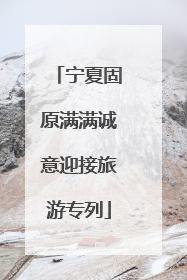 宁夏固原满满诚意迎接旅游专列