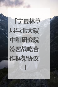 宁夏林草局与北大碳中和研究院签署战略合作框架协议