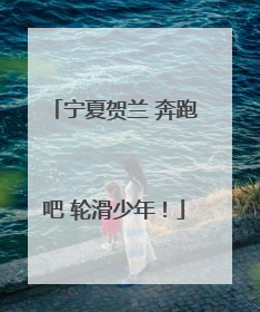 宁夏贺兰 奔跑吧 轮滑少年！