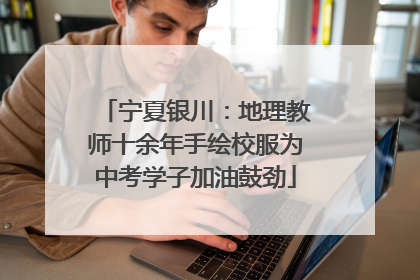 宁夏银川：地理教师十余年手绘校服为中考学子加油鼓劲