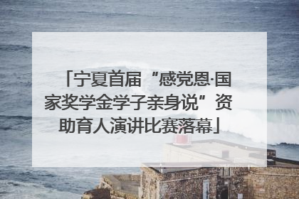宁夏首届“感党恩·国家奖学金学子亲身说”资助育人演讲比赛落幕