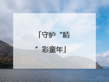 守护“睛”彩童年
