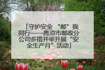 守护安全 “邮”我同行——鹰潭市邮政分公司多措并举开展“安全生产月”活动