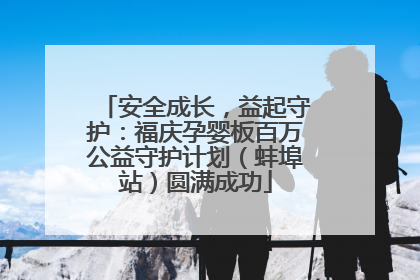 安全成长，益起守护：福庆孕婴板百万公益守护计划（蚌埠站）圆满成功