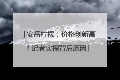 安岳柠檬，价格创新高！记者实探背后原因