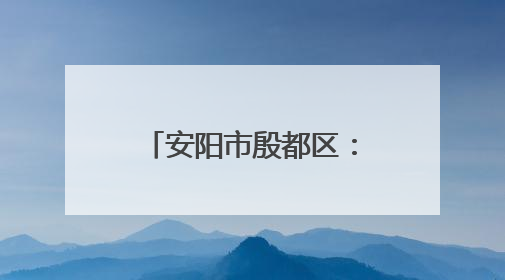 安阳市殷都区：提前跟进监督 铁纪护航高考
