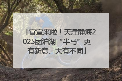 官宣来啦！天津静海2025团泊湖“半马”更有新意、大有不同