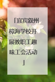 宜宾叙州樟海学校开展教职工趣味工会活动