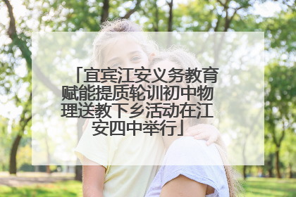 宜宾江安义务教育赋能提质轮训初中物理送教下乡活动在江安四中举行