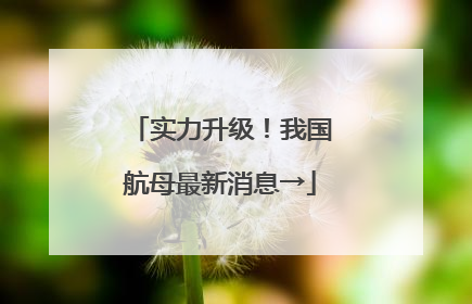 实力升级！我国航母最新消息→