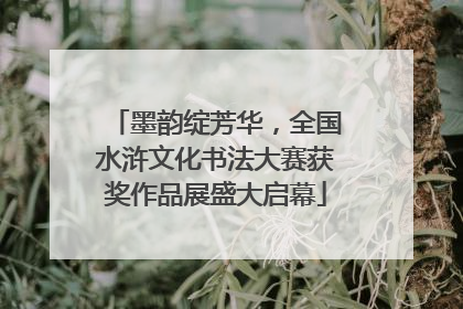 墨韵绽芳华，全国水浒文化书法大赛获奖作品展盛大启幕