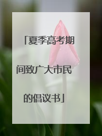 夏季高考期间致广大市民的倡议书