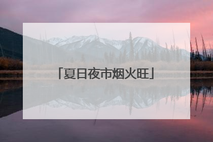 夏日夜市烟火旺