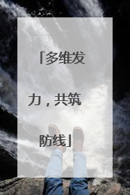 多维发力，共筑防线