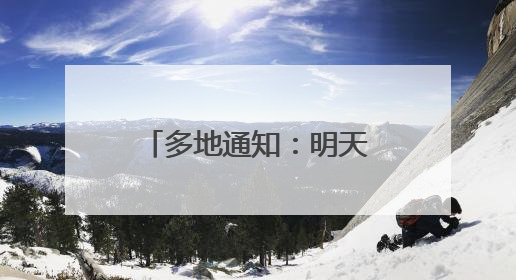 多地通知：明天上班时间有变！