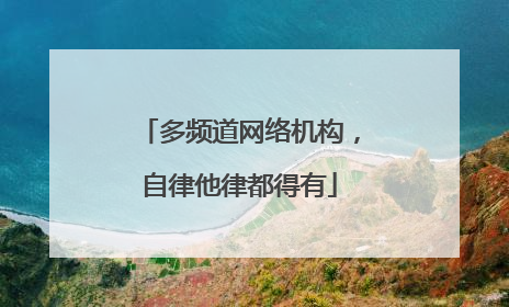 多频道网络机构，自律他律都得有