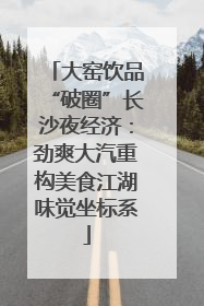 大窑饮品“破圈”长沙夜经济：劲爽大汽重构美食江湖味觉坐标系