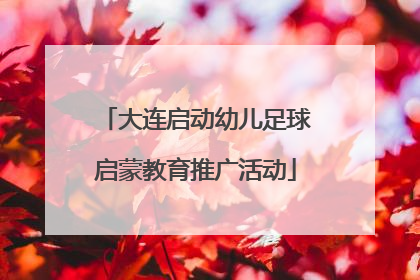 大连启动幼儿足球启蒙教育推广活动