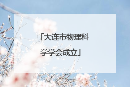 大连市物理科学学会成立