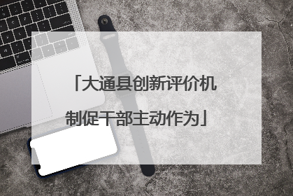 大通县创新评价机制促干部主动作为