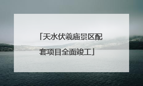 天水伏羲庙景区配套项目全面竣工