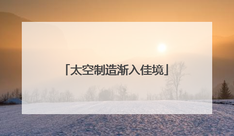 太空制造渐入佳境