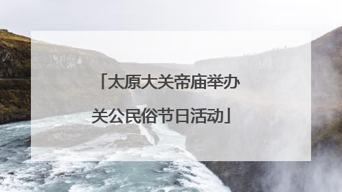 太原大关帝庙举办关公民俗节日活动