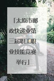 太原市邮政快递业第三届职工职业技能竞赛举行