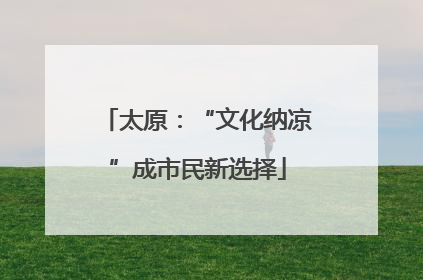 太原：“文化纳凉”成市民新选择