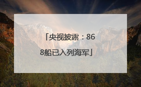 央视披露：868船已入列海军