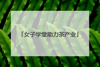 女子学堂助力茶产业