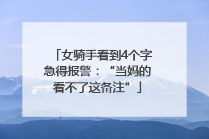 女骑手看到4个字急得报警：“当妈的看不了这备注”