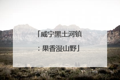 威宁黑土河镇：果香漫山野