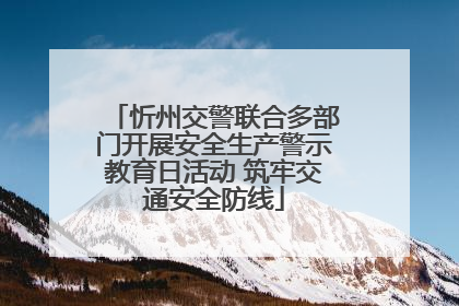 忻州交警联合多部门开展安全生产警示教育日活动 筑牢交通安全防线